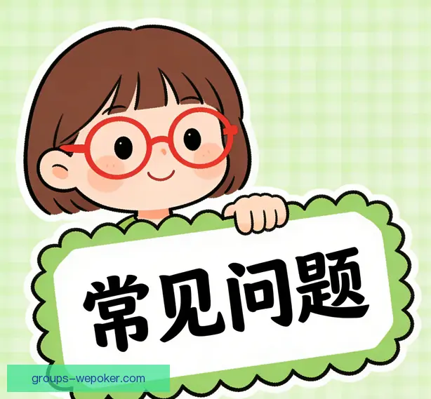 常见问题